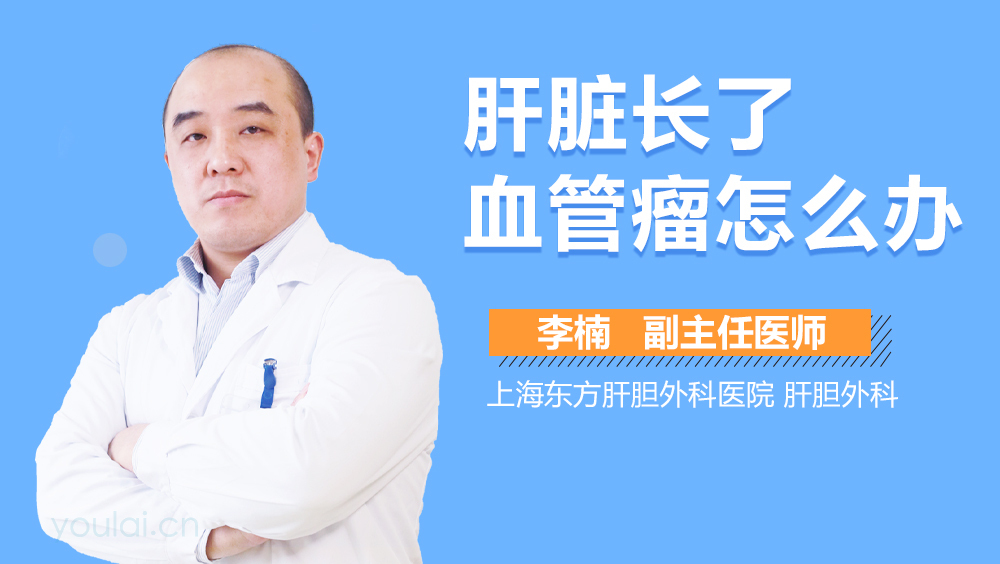 肝脏长了血管瘤怎么办