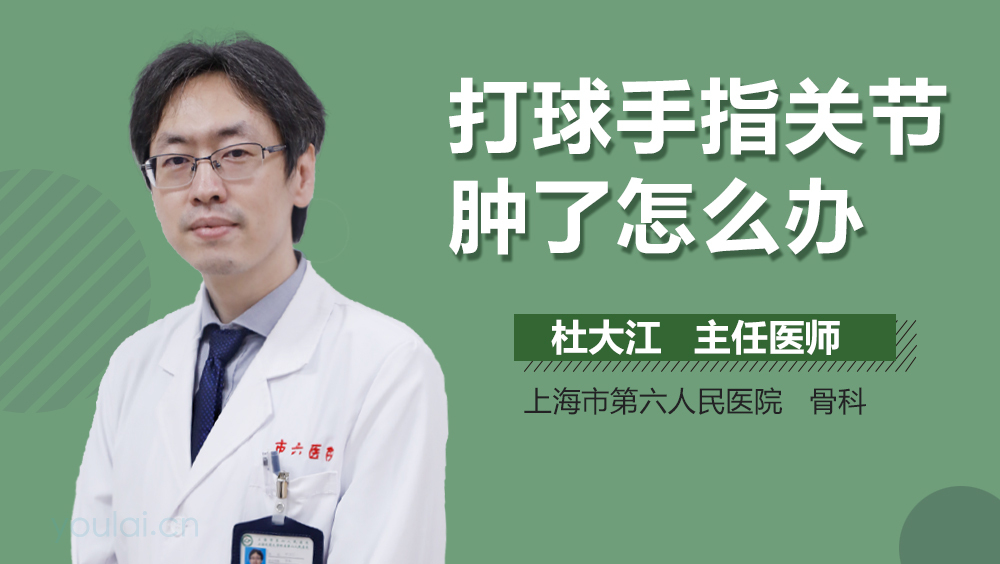 打球手指关节肿了怎么办