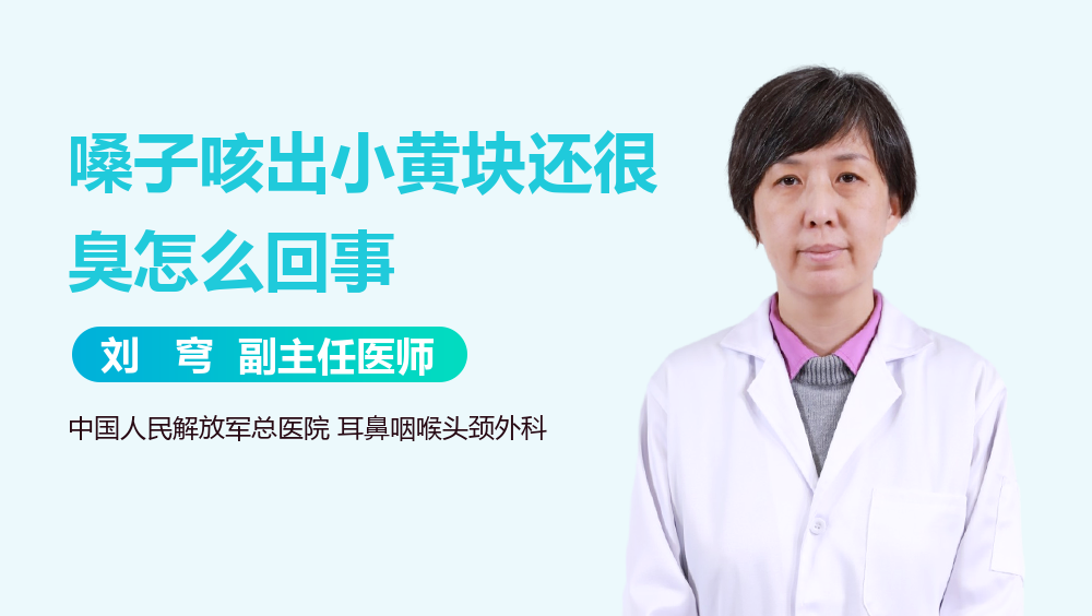 嗓子咳出小黄块还很臭怎么回事