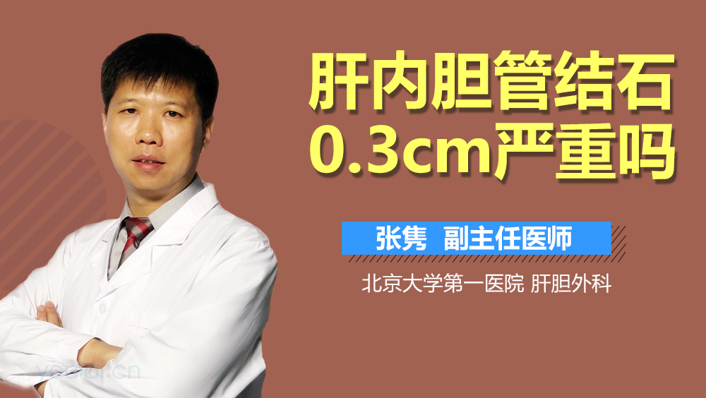 肝内胆管结石0.3cm严重吗