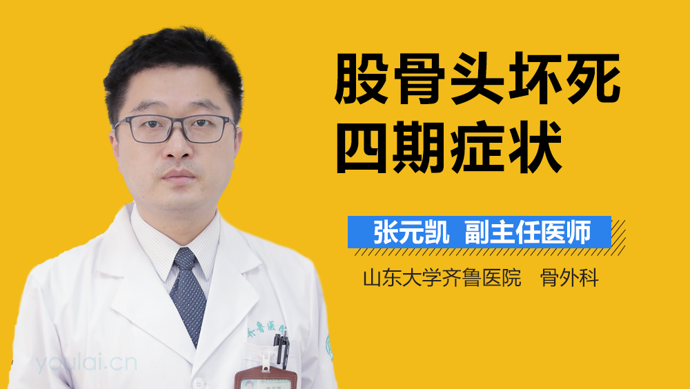 股骨头坏死四期症状