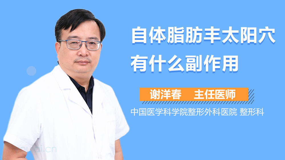 自体脂肪丰太阳穴有什么副作用