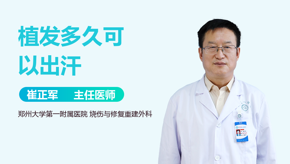 植发多久可以出汗