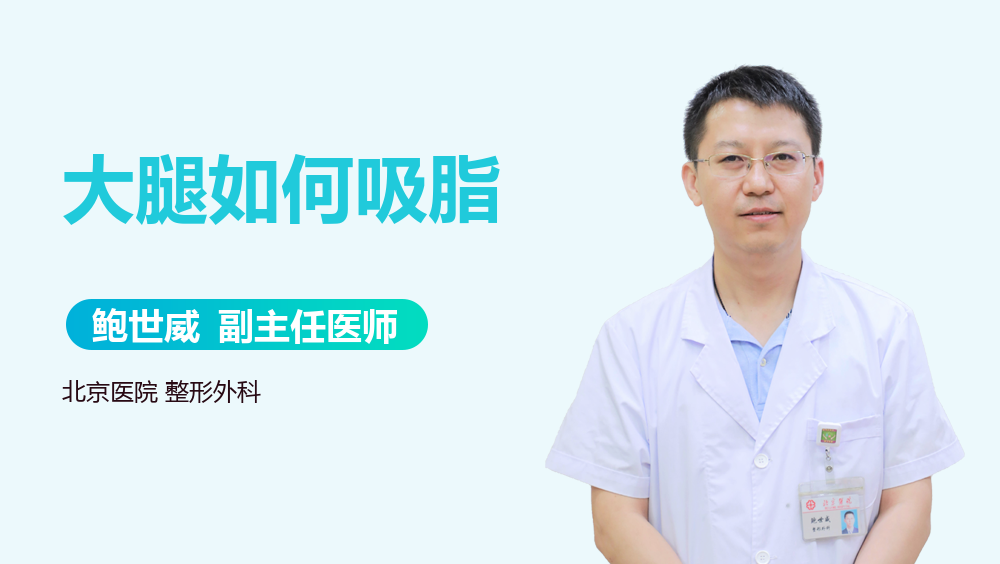 大腿如何吸脂