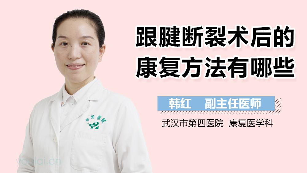 跟腱断裂术后的康复方法有哪些