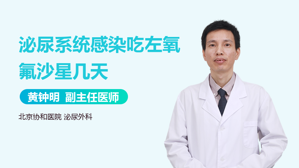 泌尿系统感染吃左氧氟沙星几天