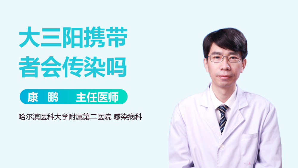 大三阳携带者会传染吗