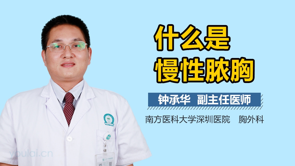 什么是慢性脓胸