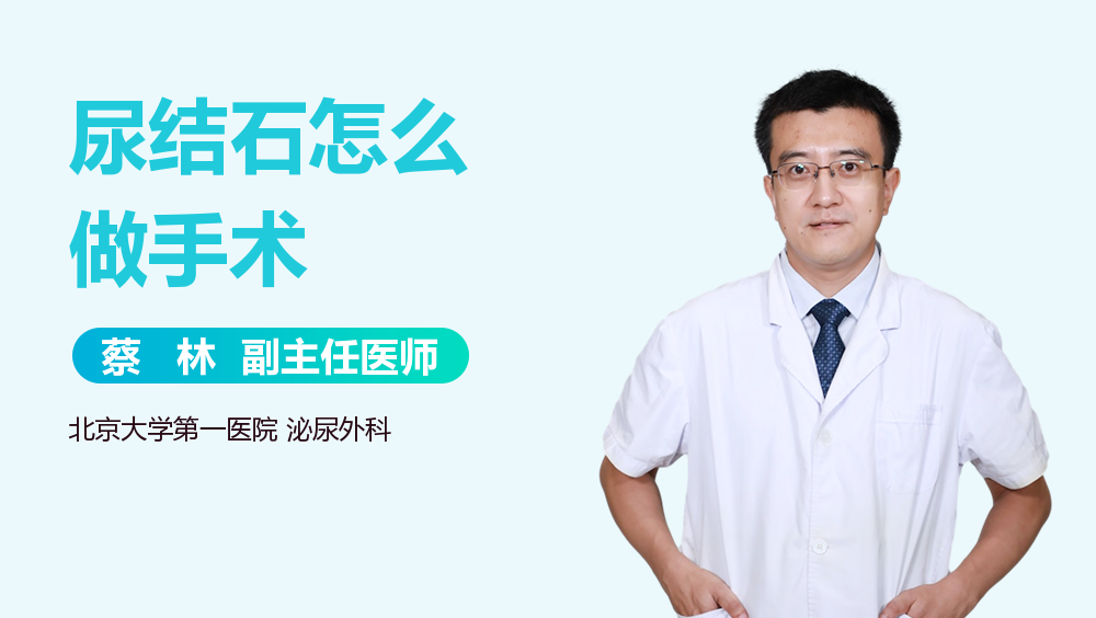 尿结石怎么做手术