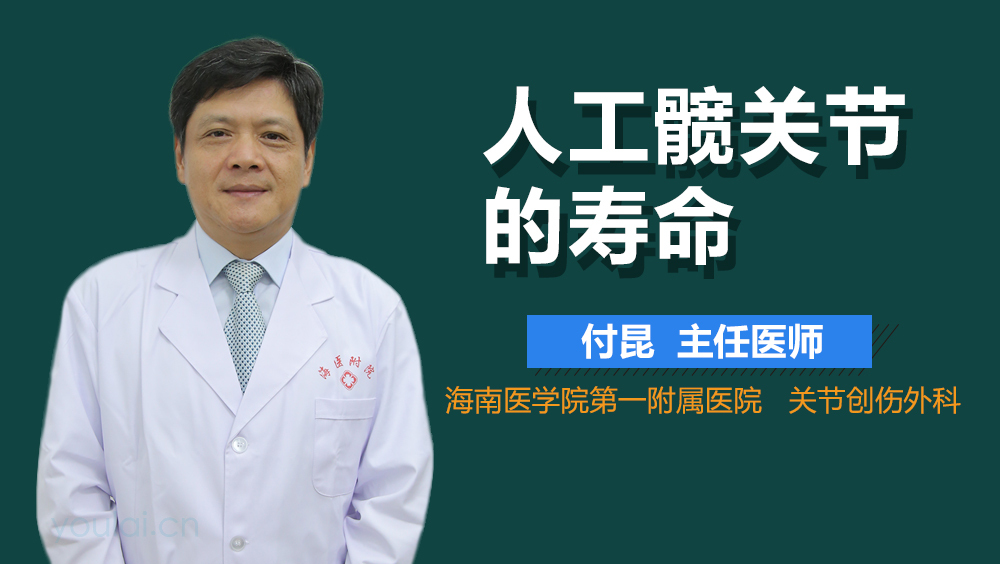 人工髋关节的寿命