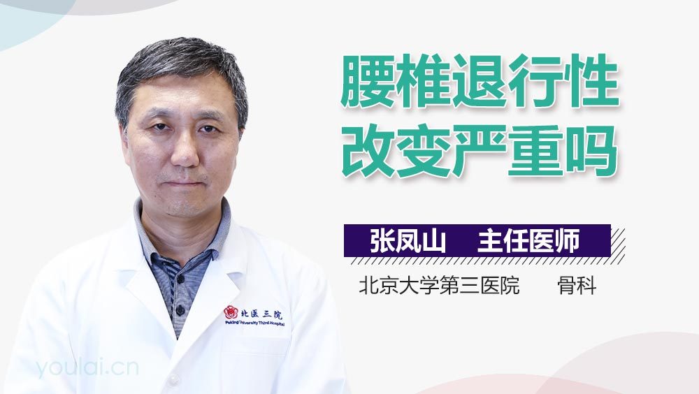 腰椎退行性改变严重吗