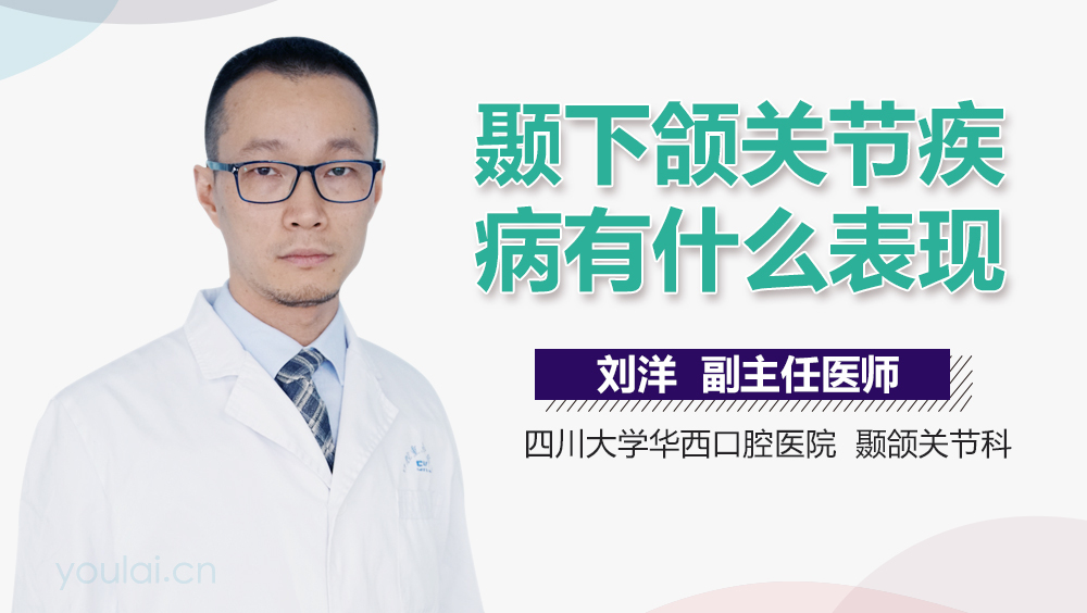 颞下颌关节疾病有什么表现