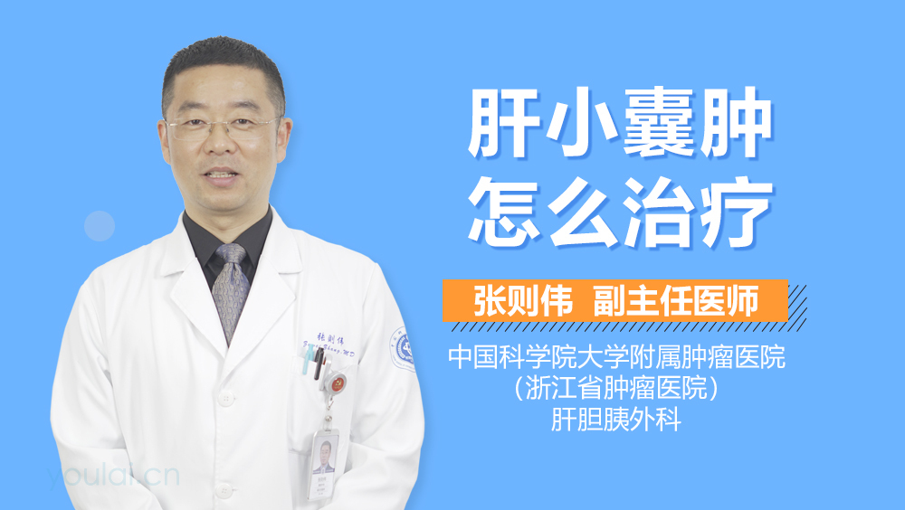 肝小囊肿怎么治疗