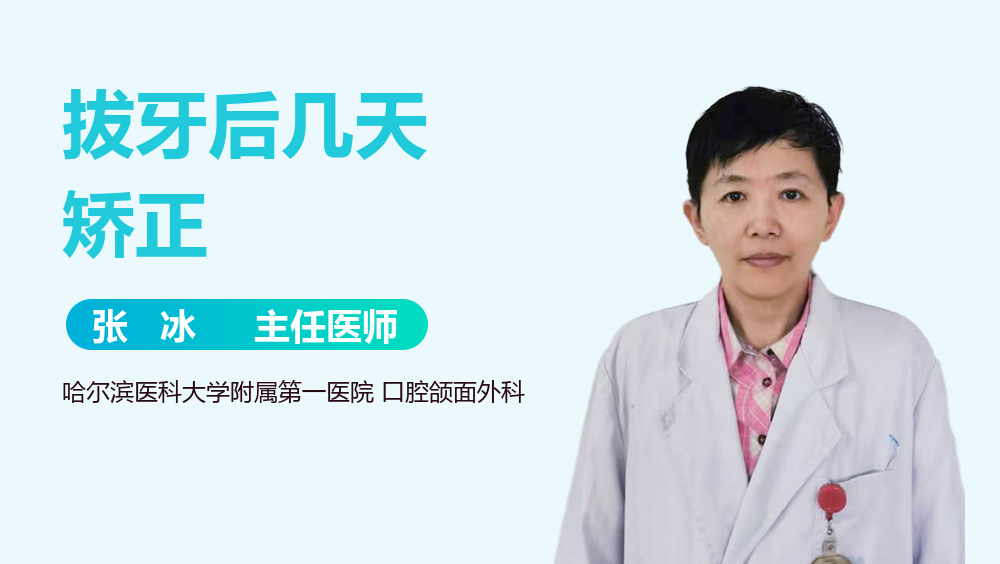 拔牙后几天矫正