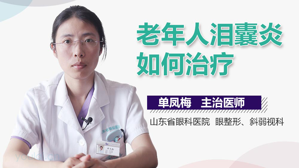 老年人泪囊炎如何治疗