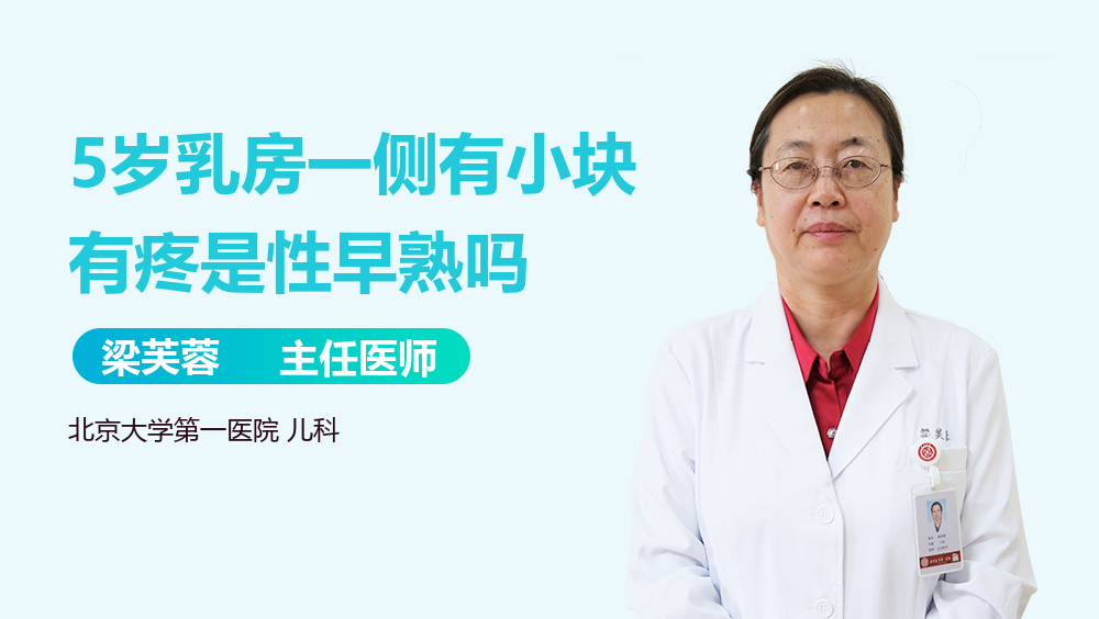 5岁乳房一侧有小块有疼是性早熟吗