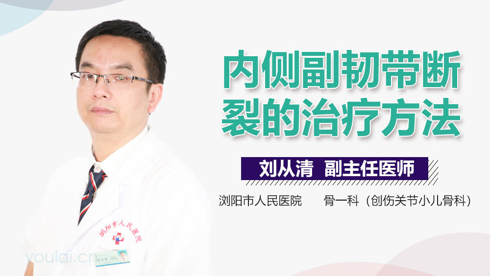 内侧副韧带断裂的治疗方法