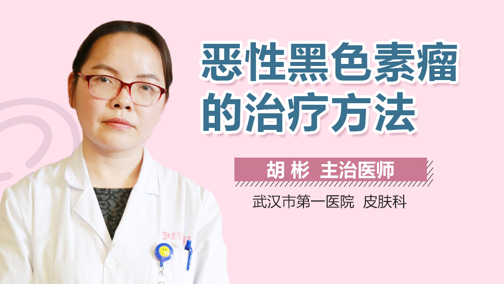 恶性黑色素瘤的治疗方法