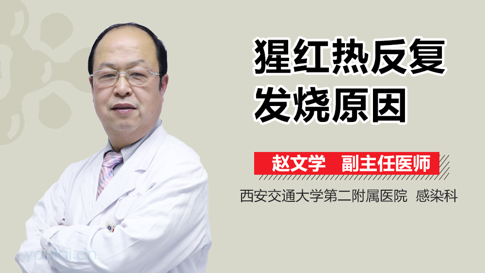 猩红热反复发烧原因