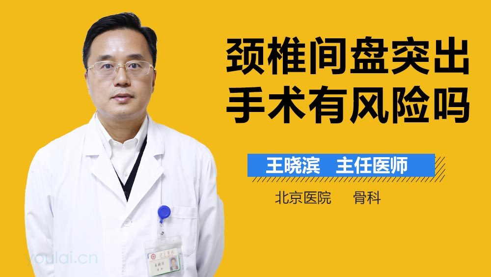 颈椎间盘突出手术有风险吗