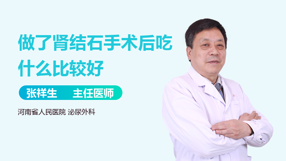 做了肾结石手术后吃什么比较好