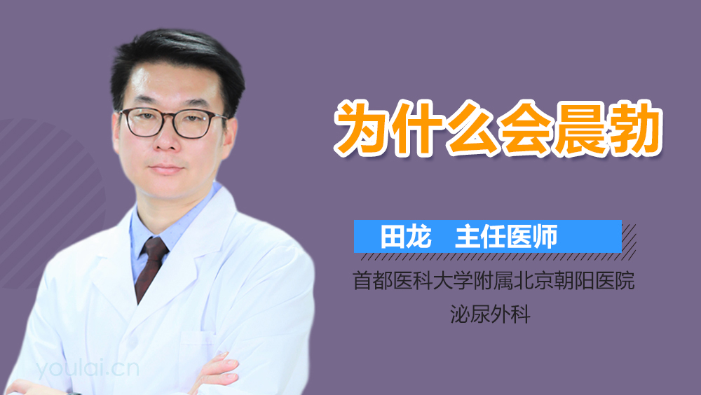 为什么会晨勃