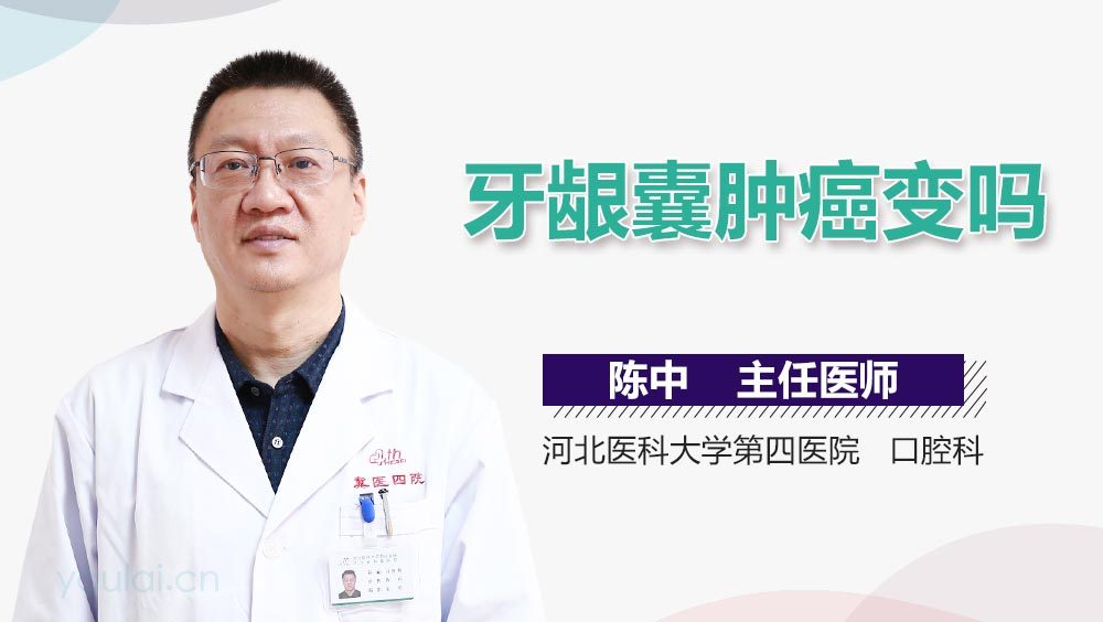 牙龈囊肿癌变吗