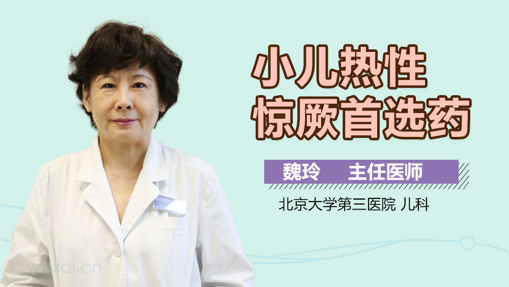 小儿热性惊厥首选药