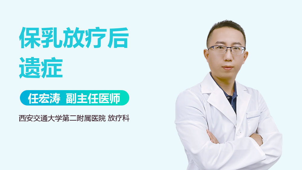 保乳放疗后遗症