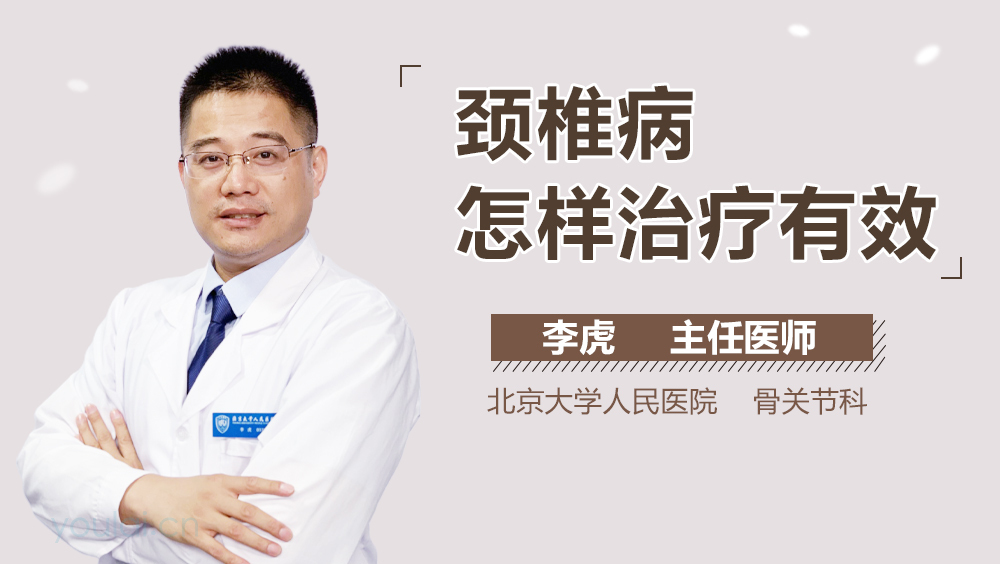 颈椎病怎样治疗有效