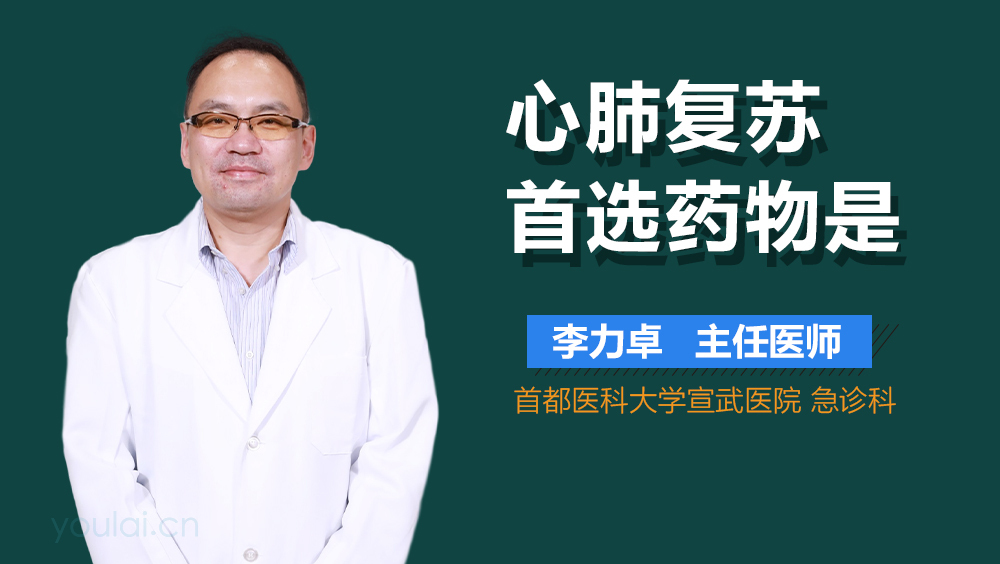 心肺复苏首选药物