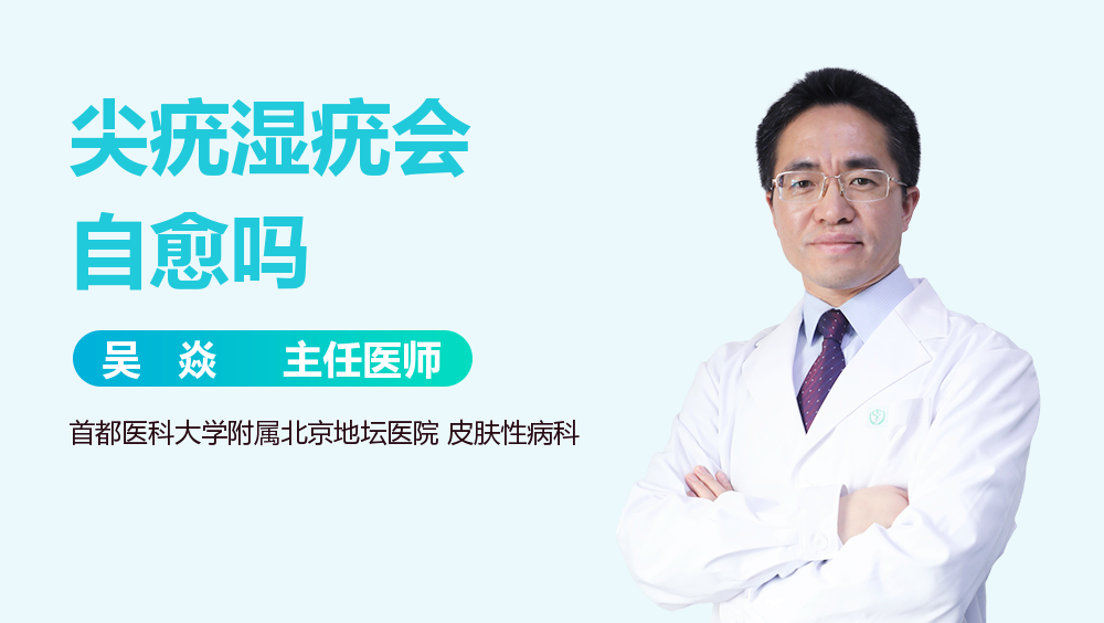 尖疣湿疣会自愈吗