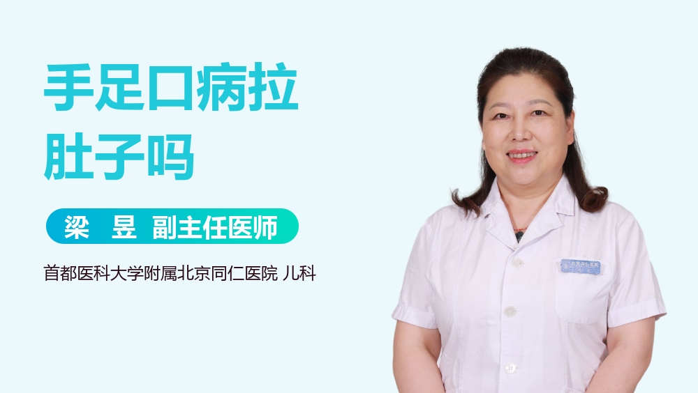 手足口病拉肚子吗