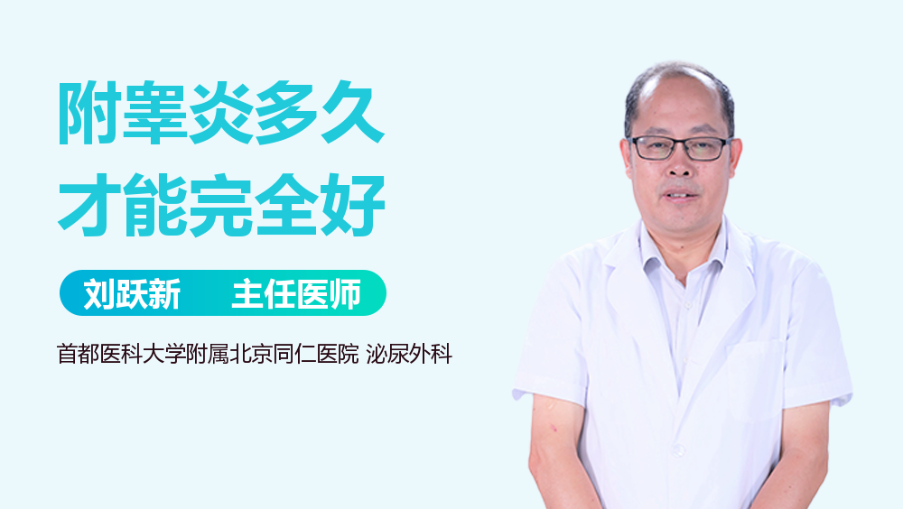 附睾炎多久才能完全好