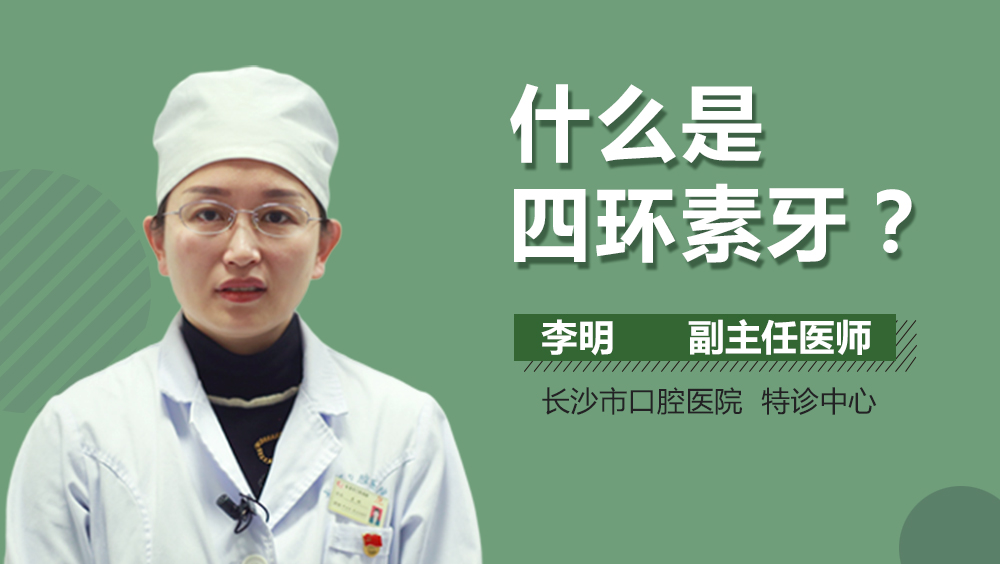 什么是四环素牙