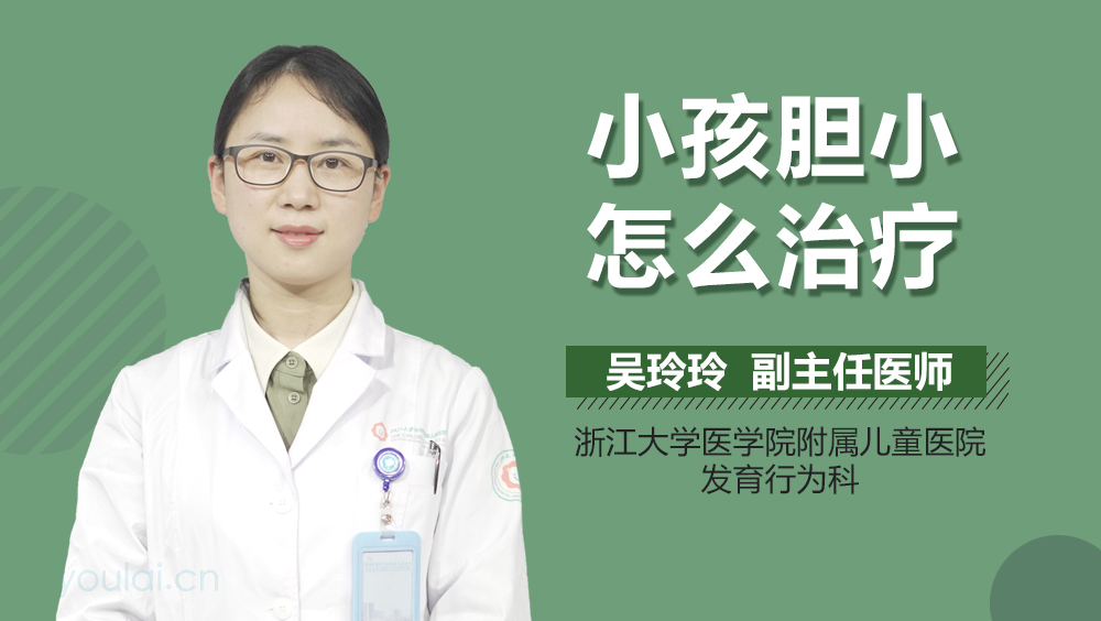 小孩胆小怎么治疗