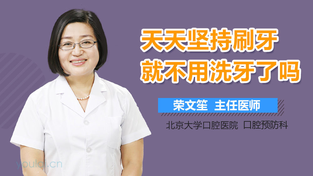 天天坚持刷牙就不用洗牙了吗