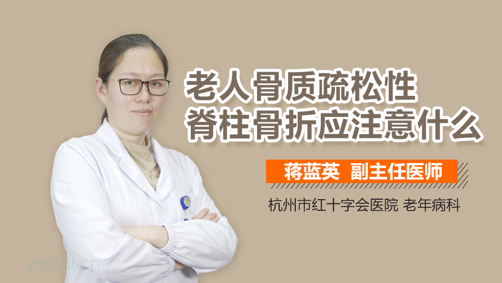 老人骨质疏松性脊柱骨折应注意什么