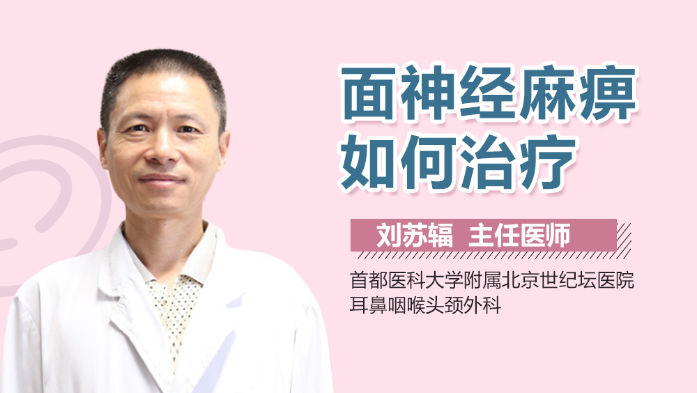 面神经麻痹如何治疗