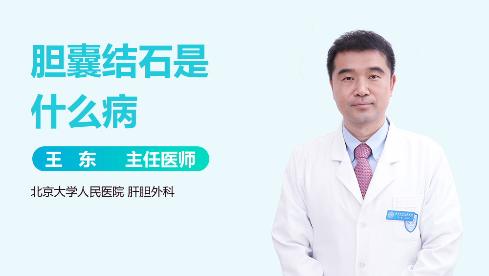 胆囊结石是什么病