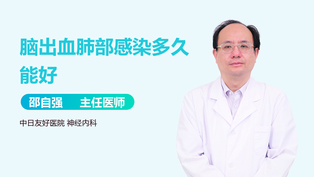 脑出血肺部感染多久能好