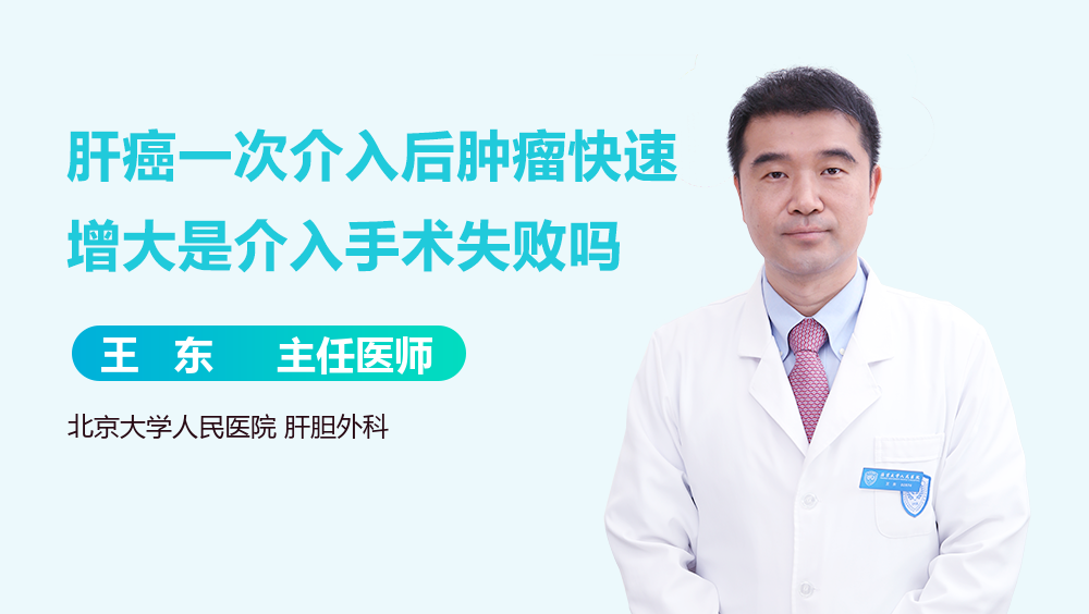肝癌一次介入后肿瘤快速增大是介入手术失败吗