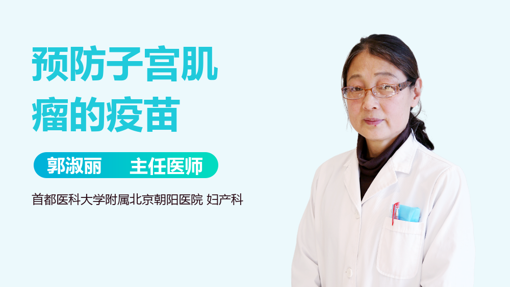 预防子宫肌瘤的疫苗