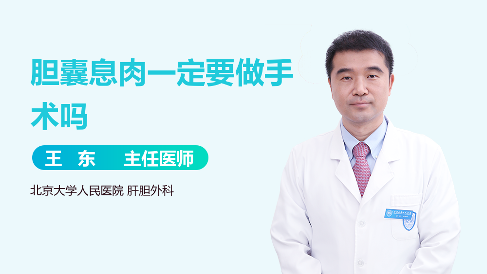 胆囊息肉一定要做手术吗