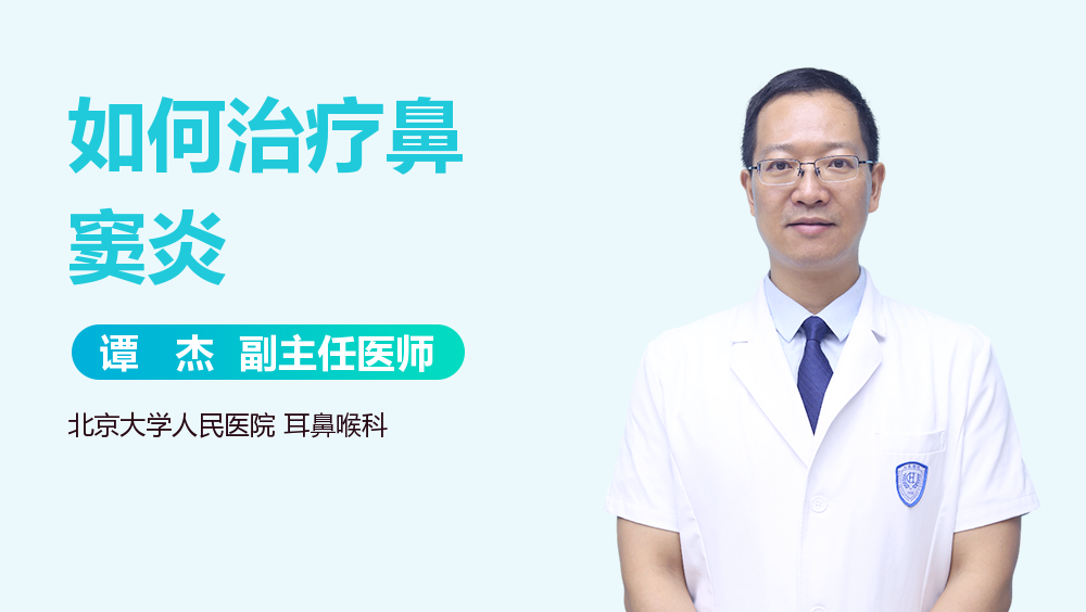 如何治疗鼻窦炎