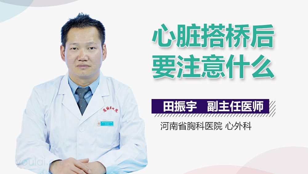 心脏搭桥后要注意什么