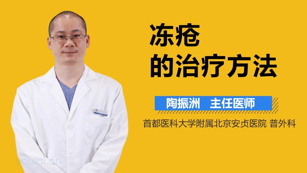 冻疮的治疗方法