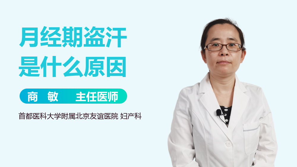 月经期盗汗是什么原因