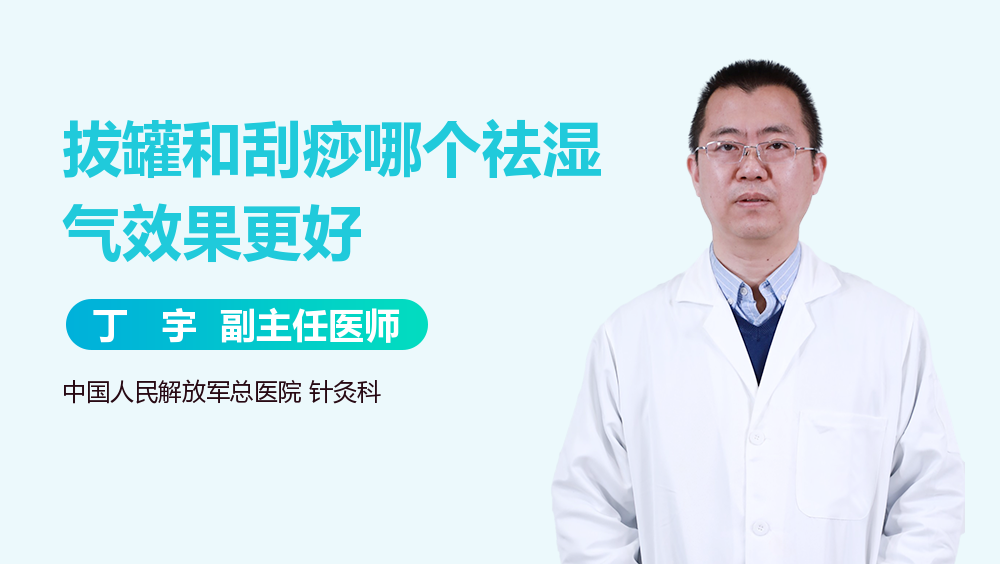 拔罐和刮痧哪个祛湿气效果更好