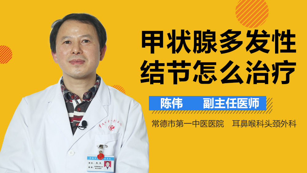 甲状腺多发性结节怎么治疗